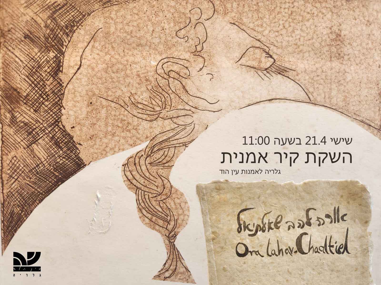 קיר אמן חדש בגלריה: אורה להב שאלתיאל - עין הוד כפר האמנים