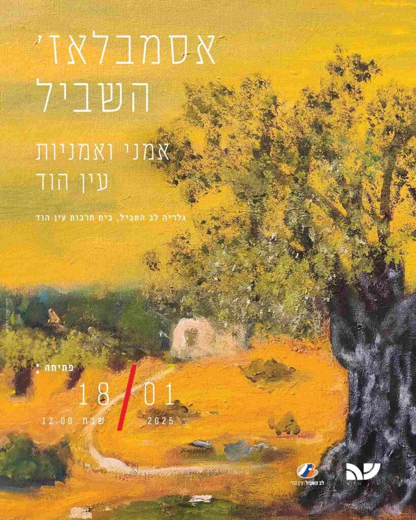 לב השביל - עין הוד כפר האמנים