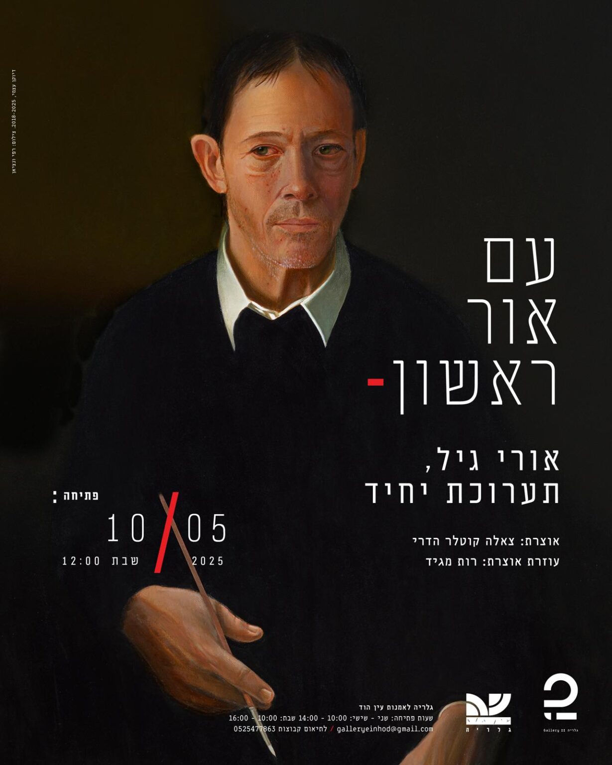 ועכשיו אל החומר I פתיחת תערוכות חדשות בגלריה עין הוד - עין הוד כפר האמנים